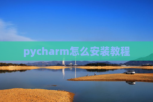 pycharm怎么安装教程